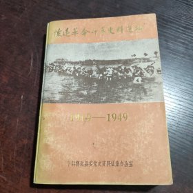 怀远革命斗争史料选编 1919-1949