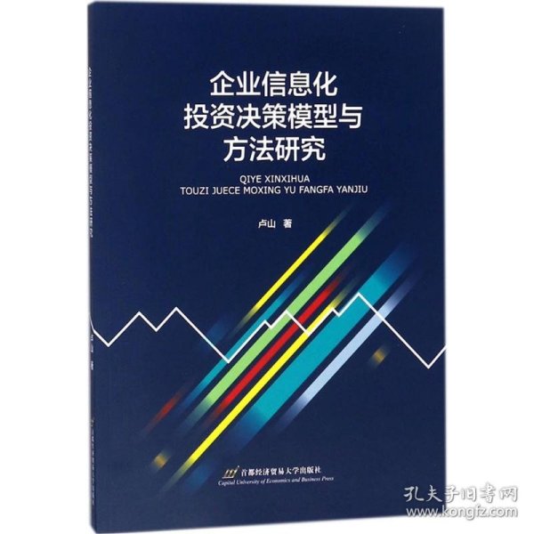 企业信息化投资决策模型与方法研究