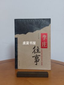 李庄往事：抗战时期中国文化中心纪实