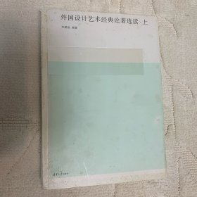 外国设计艺术经典论著选读（上、下册）