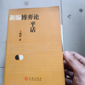 新编博弈论平话