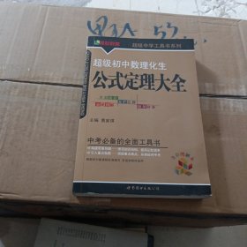 超级初中数理化生公式定理大全