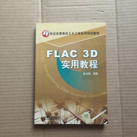 FLAC 3D实用教程