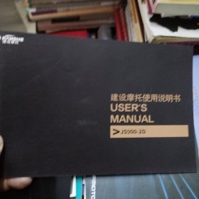 建设摩托车使用说明书js900-2D