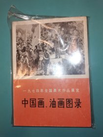 一九七四年全国美术作品展览：中国画、油画图录