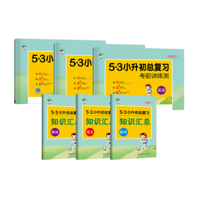 2023版《5.3》小升初总复习考前讲练测语文+数学+英语