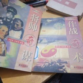 军事奇观丛书，将帅奇谋，作战奇术，2本合售