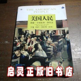 美国人民（下卷 1865-2002年）：创建一个国家和一种社会