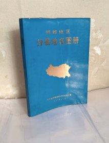 邯郸地区分县地名图册