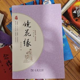 镜花缘 经典名著 大家名作（新课标 无障碍阅读 全本平装）