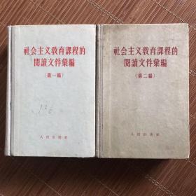 社会主义教育课程的阅读文件汇编 1958年（全二册）