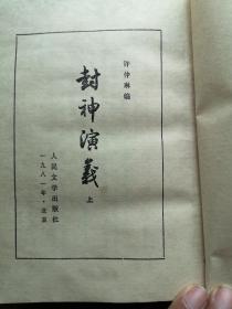 封神演义 上下