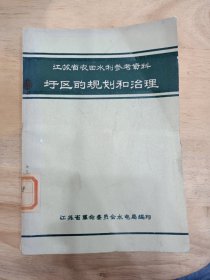 圩区的规划和治理