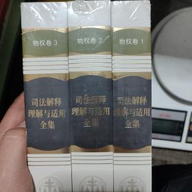 (全新未拆封，现货)司法解释理解与适用全集·物权卷（平装本）全3册