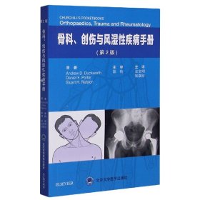 骨科、创伤与风湿性疾病手册（第2版）