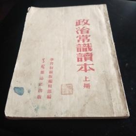 政治常识读本上册