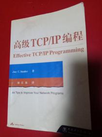 高级TCP/ IP编程