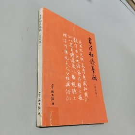 書(shū)法知識(shí)基礎(chǔ)