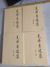 毛泽东选集 第1-4卷