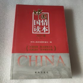 中国国情读本（2021版）