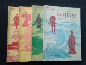 九年义务教育三年制初级中学教科书 中国历史全四册