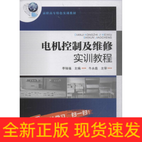 電機(jī)控制及維修實(shí)訓(xùn)教程