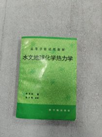 水文地球化学热力学