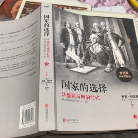 国家的选择：华盛顿与他的时代（下）