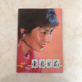 电影百花1982年第2期（1982.2）