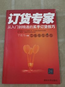 订货专家：—从入门到精通的买手订货技巧