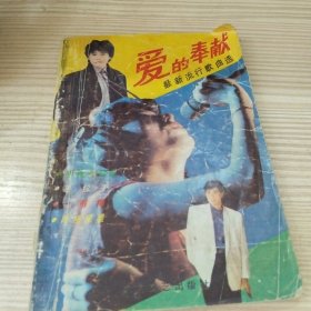 爱的奉献