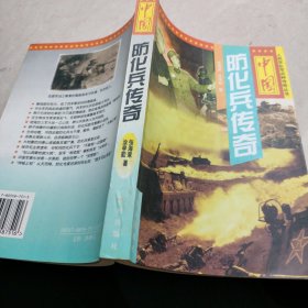 中国防化兵传奇