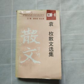 袁枚散文选集