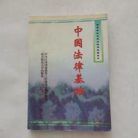 中國(guó)法律基礎(chǔ)