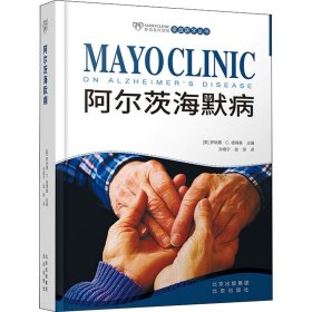 “妙佑医疗国际家庭医学丛书”--《阿尔茨海默病》