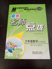 名师点拨系列丛书 名师点拨课课通教材全解析：数学（六年级上 配新课标江苏版）