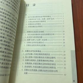 中国当代宗教的社会学诠释