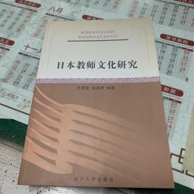 日本教師文化研究