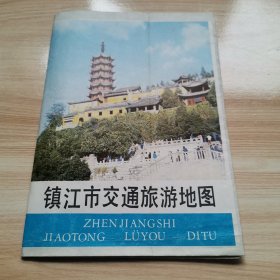 镇江市交通旅游地图（江苏省测绘局 1983 9品）