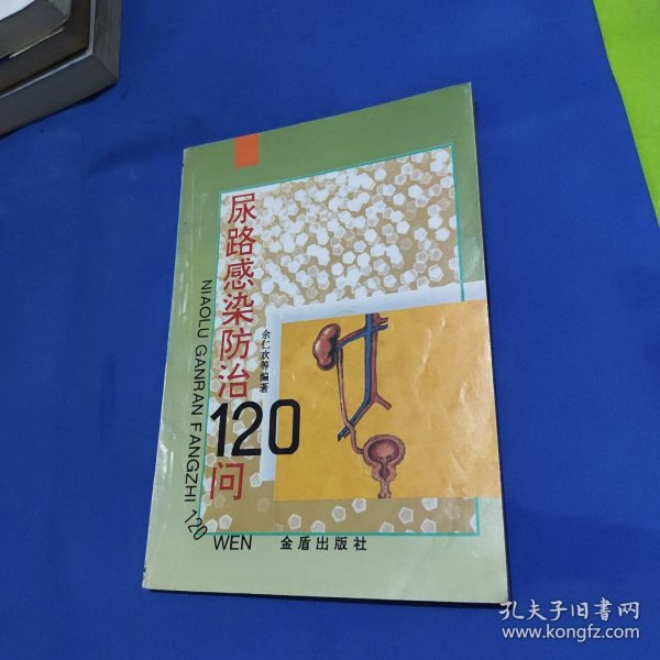 尿路感染防治120问