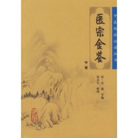 医宗金鉴（中册）