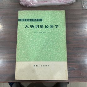 大地测量仪器学