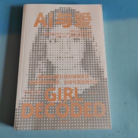 AI与爱 拉娜·埃尔·卡利乌比 著 凯文·凯利、亚当·格兰特诚挚推荐，情感AI领军女科学家的创梦与抉择，致所有热爱科技的硬核女孩 女性人物传记