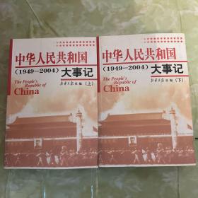 中华人民共和国大事记:1949~2004 上下