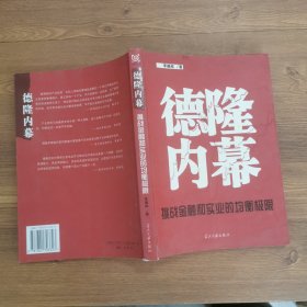 德隆内幕：挑战金融与实业的均衡极限