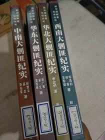 新中国剿匪纪实丛书【四册合售】：西南大剿匪纪实+中南大剿匪纪实+华北大剿匪纪实+华东大剿匪纪实