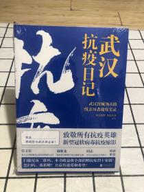 武汉抗疫日记-武汉封城76天一线亲历者的战疫实录！公益传递爱和希望！本书全部收益捐赠抗疫烈士家属！谨以此书，向所有抗疫英雄致敬！（未拆封）