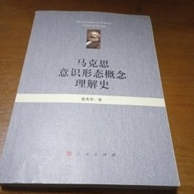 马克思意识形态概念理解史