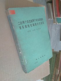 二阶两个自变数两个未知函数的常系数线性偏微分方程组