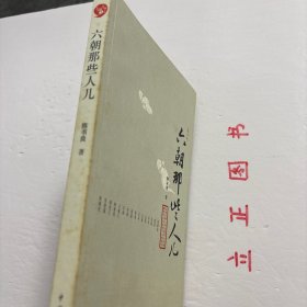 【正版现货，库存未阅】六朝那些人儿（图文版）一种风流吾最爱，六朝人物晚唐诗。公元三世纪初到六世纪末，在华夏的土地上，三国的吴，东晋，南朝的宋、齐、梁、陈，都以建康（吴名建业，今江苏南京）为首都，历史上合称六朝。六朝时期，哲学解放、人性高张，玄学兴盛，清谈流行，文学独立，艺术繁荣…史称“六朝豪华”。其中，最令后人神往的，还是在那个飘摇不安的大时代舞台上，出现了众多的风流人物。品相好，保证正版图书